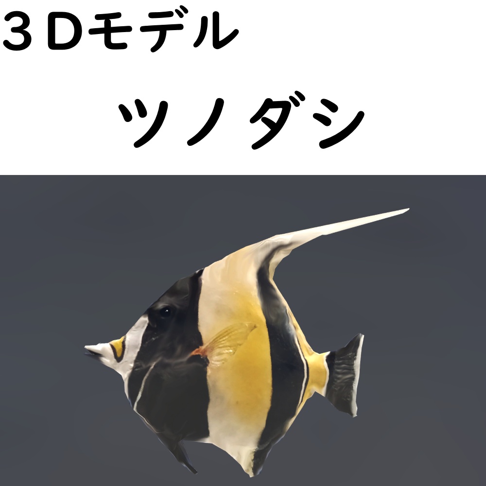 ツノダシ【VRChat想定】