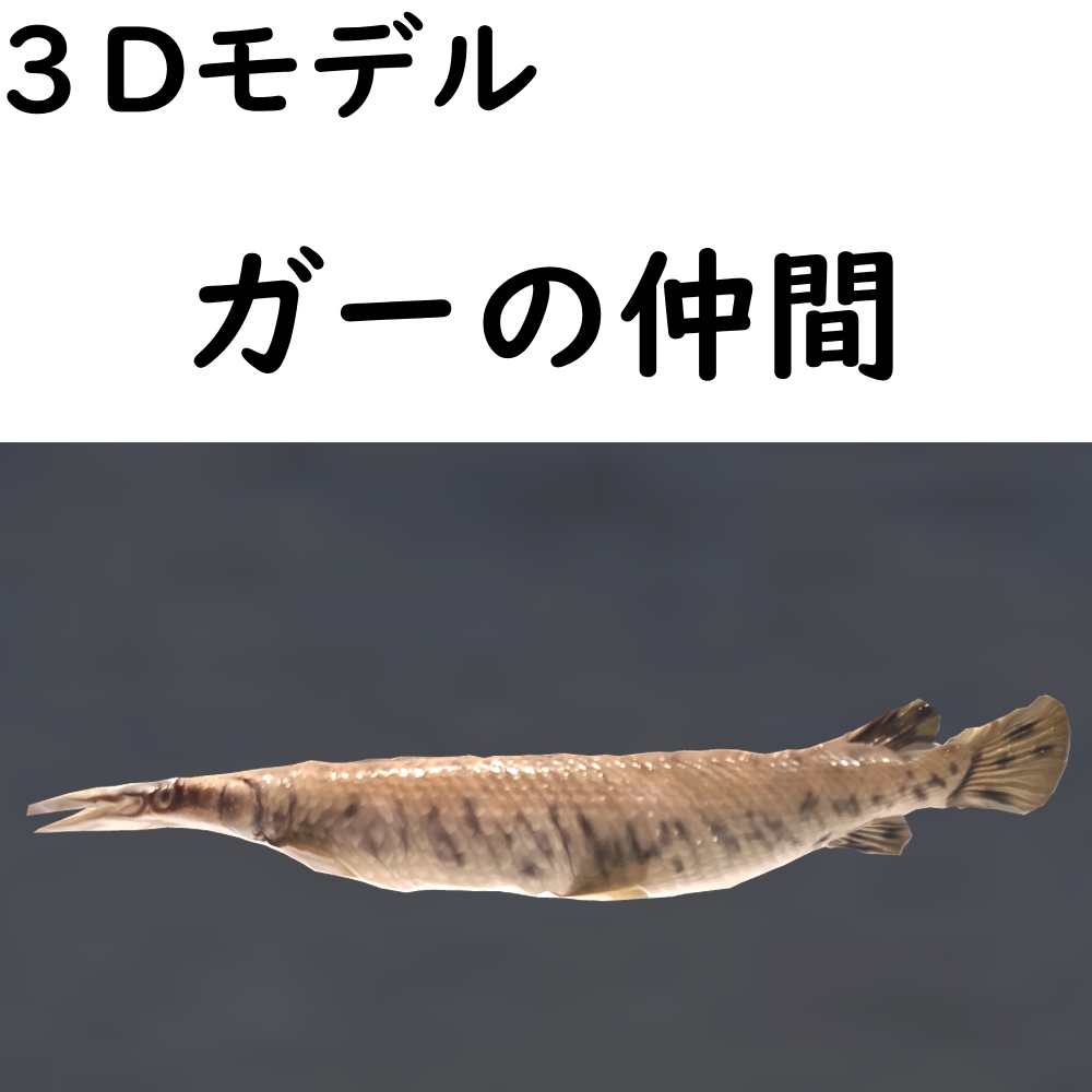ガーの仲間【VRChat想定】