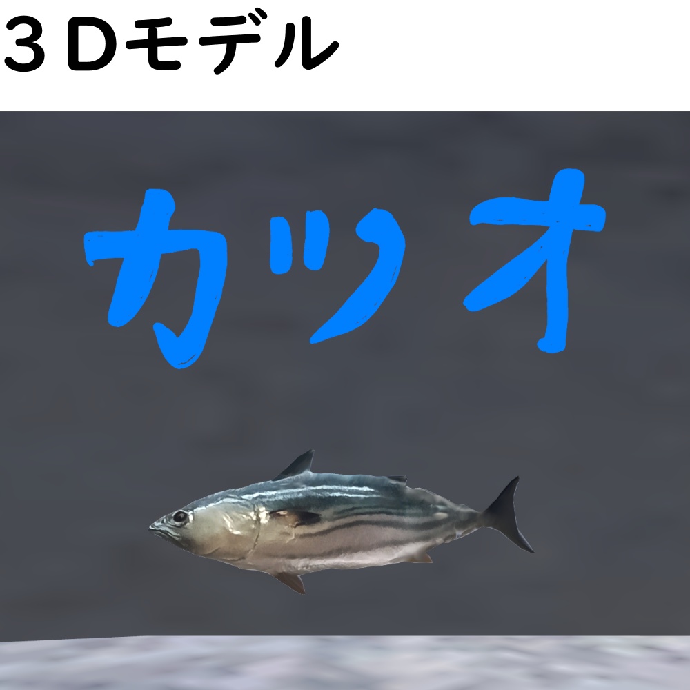 カツオ【VRChat想定】