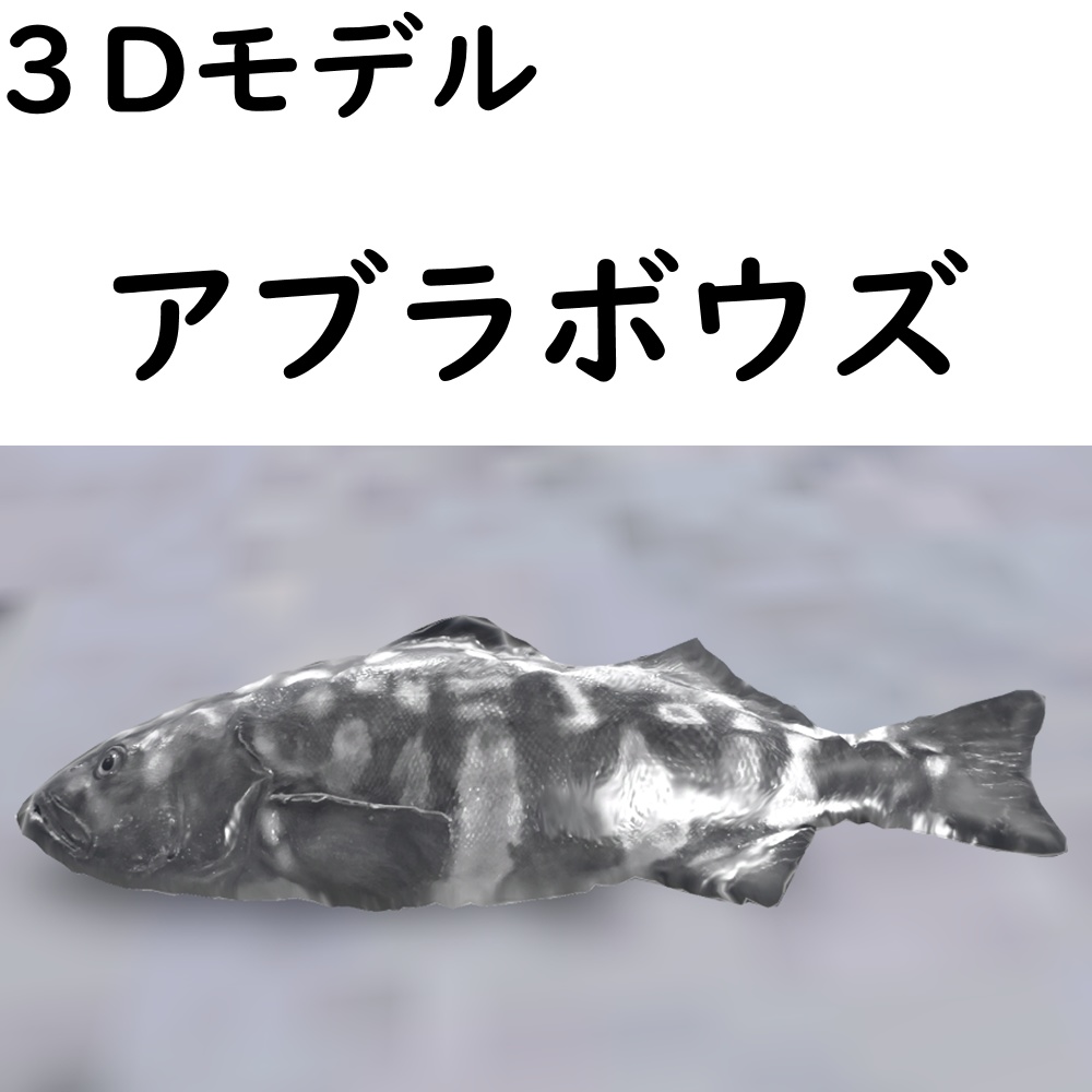 【48時間限定無料】アブラボウズ【VRChat想定】