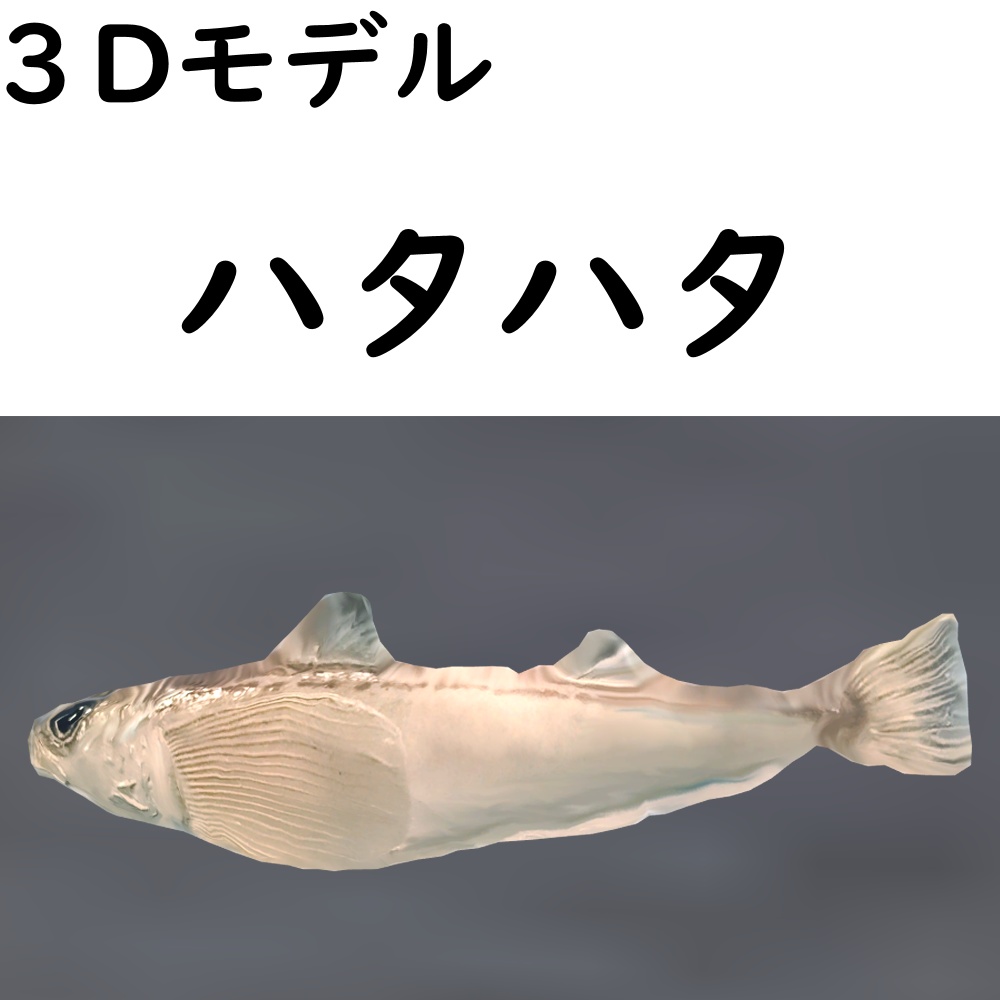 【48時間限定無料】ハタハタ【VRChat想定】