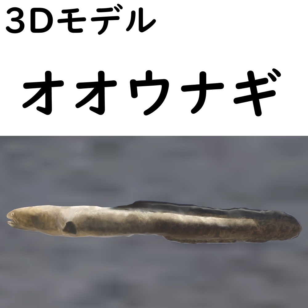 【48時間限定無料】オオウナギ【VRChat想定】