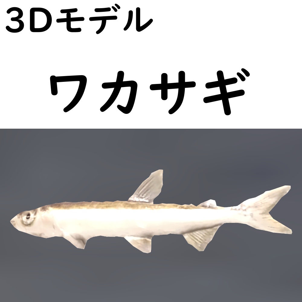 【48時間限定無料】ワカサギ【VRChat想定】