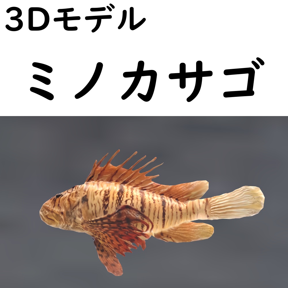 【48時間限定無料】ミノカサゴ【VRChat想定】