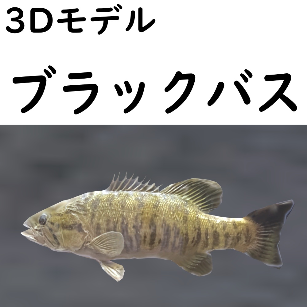 【48時間限定無料】ブラックバス【VRChat想定】