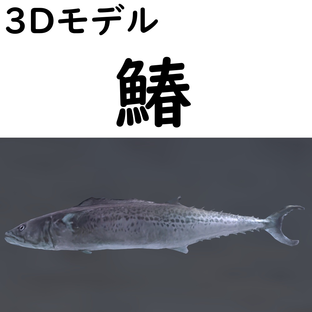 【48時間限定無料】鰆【VRChat想定】