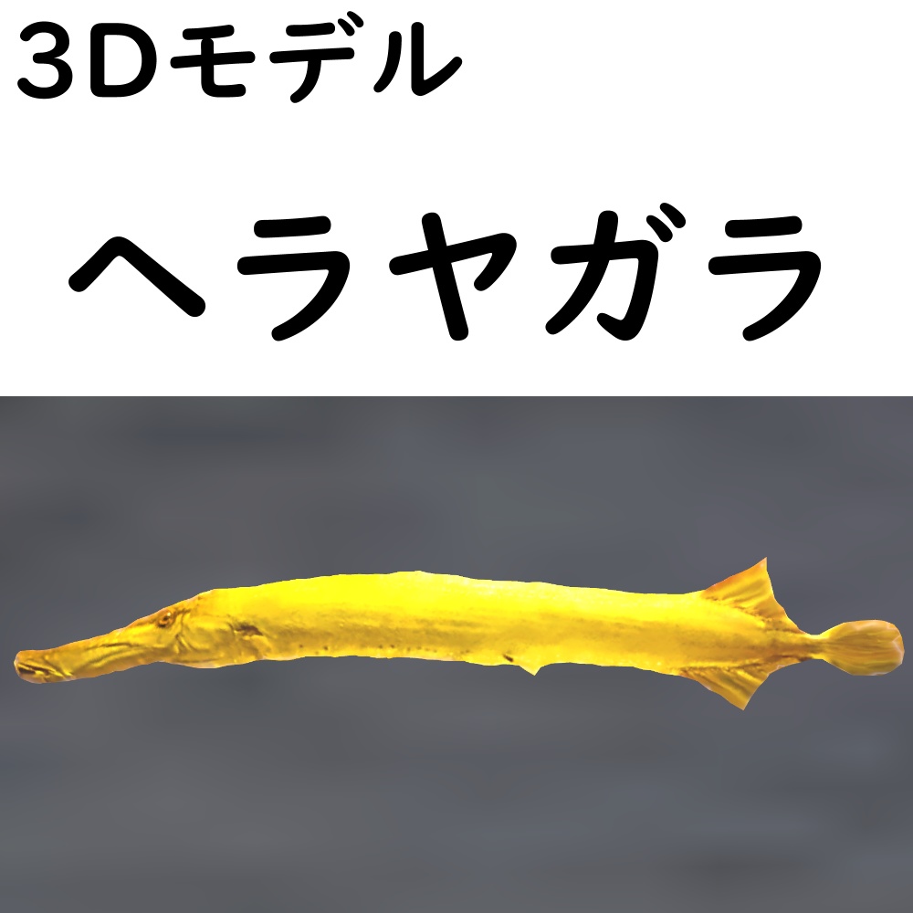 【48時間限定無料】ヘラヤガラ【VRChat想定】