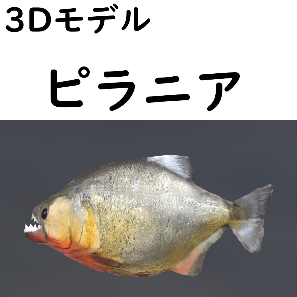 【48時間限定無料】ピラニア【VRChat想定】