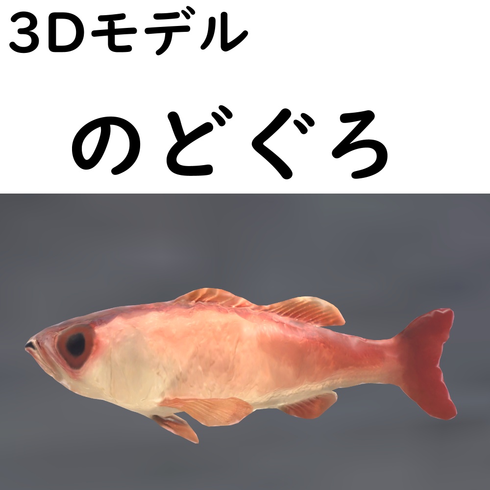 のどぐろ【VRChat想定】