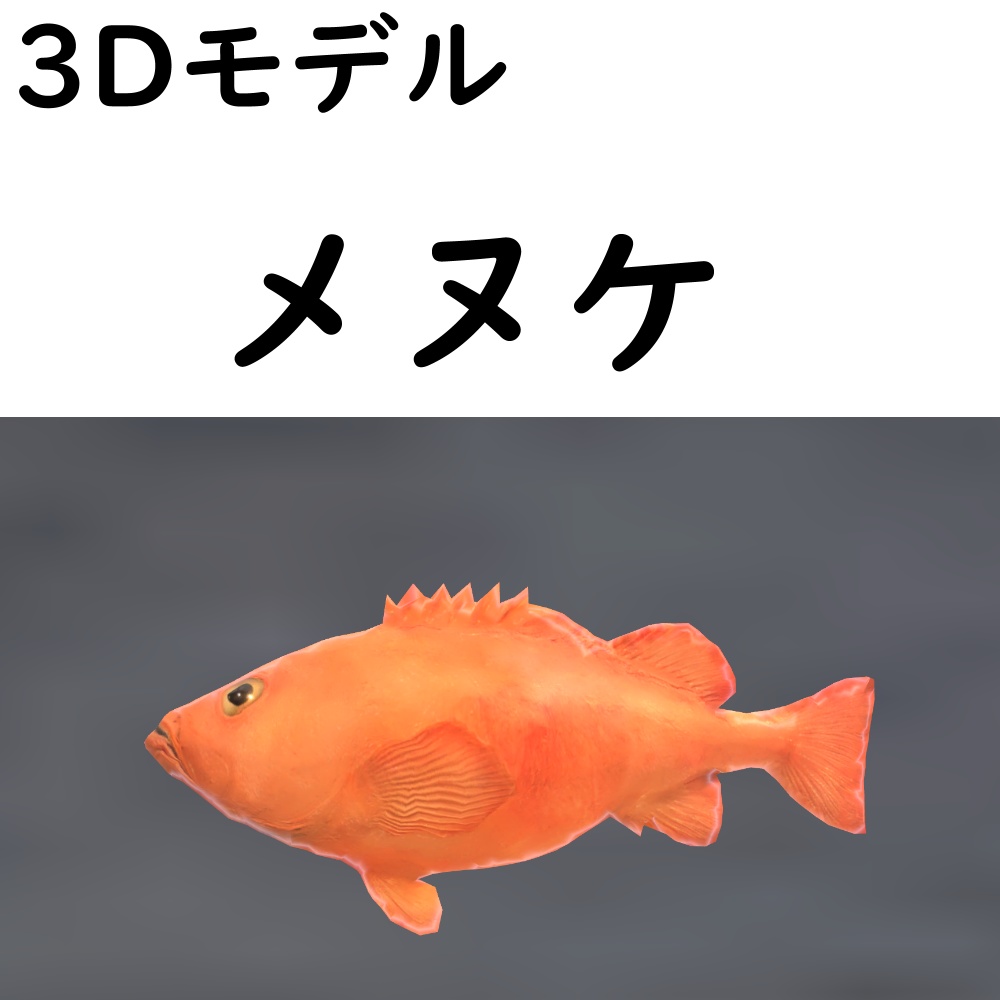 メヌケ【VRChat想定】