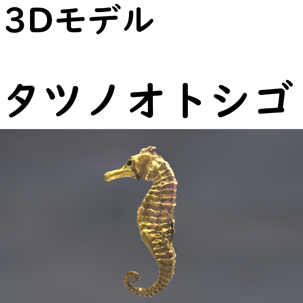 【48時間限定無料】タツノオトシゴ【VRChat想定】