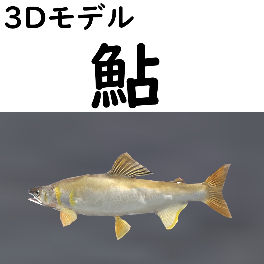 【48時間限定無料】鮎【VRChat想定】