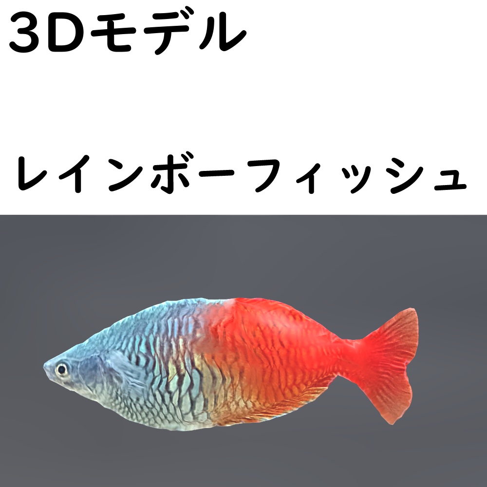 【48時間限定無料】レインボーフィッシュ【VRChat想定】