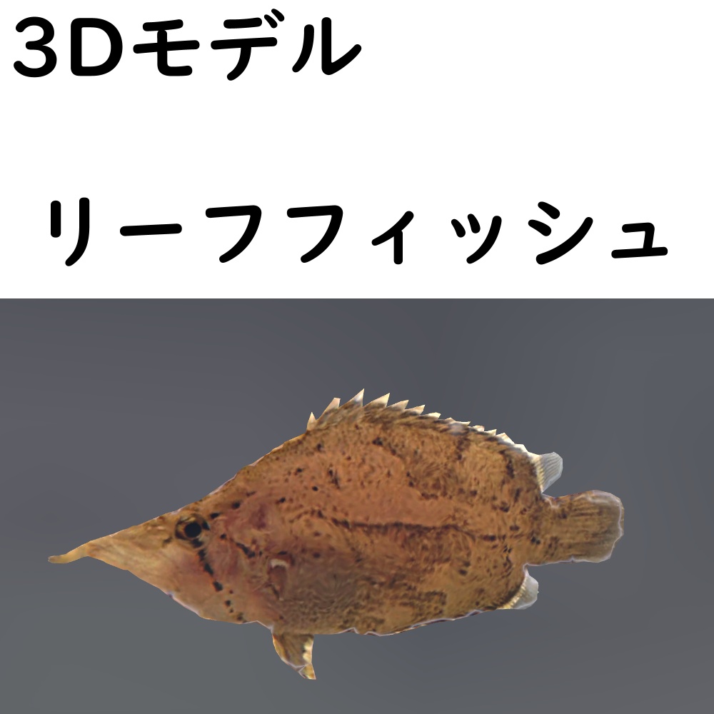 【48時間限定無料】リーフフィッシュ【VRChat想定】