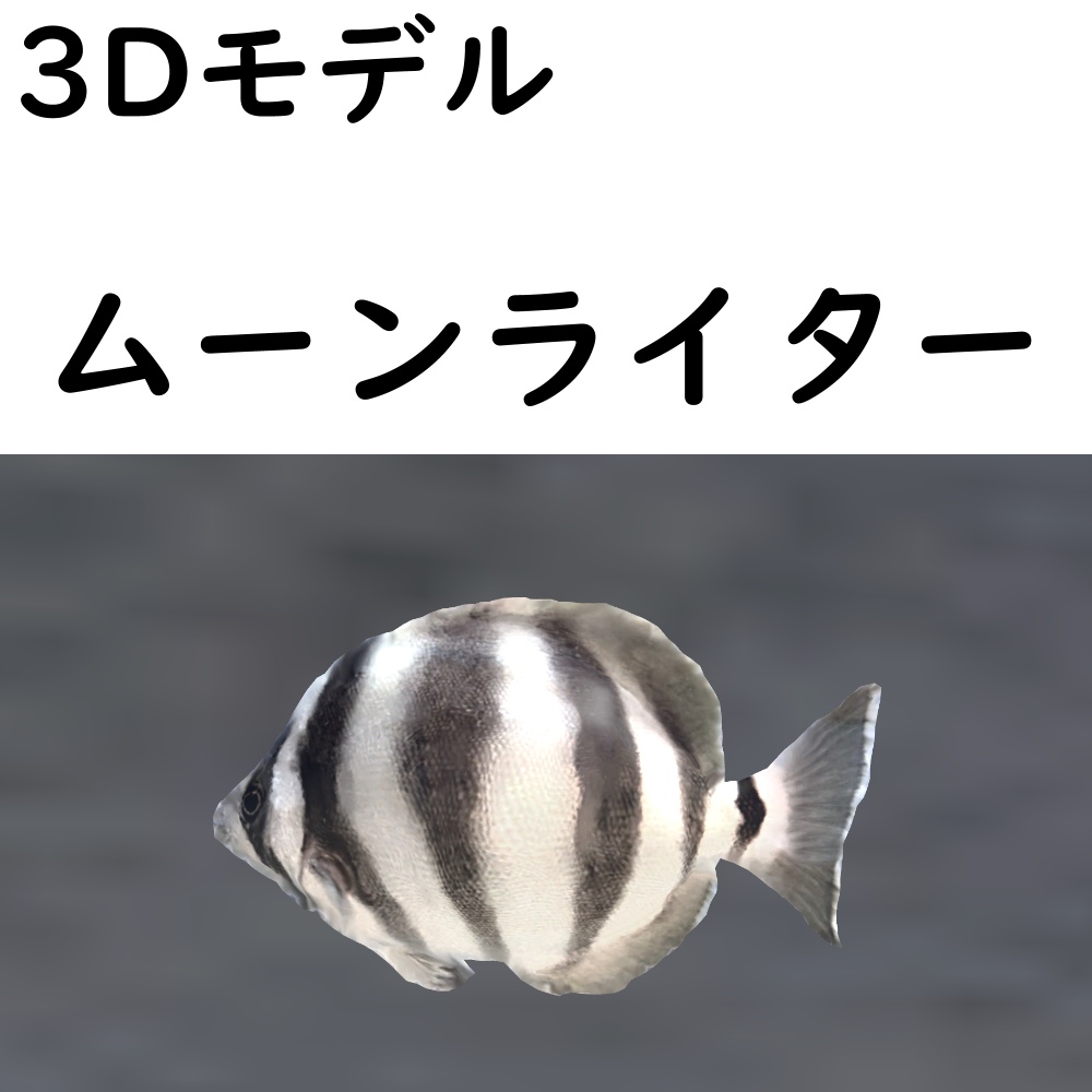 ムーンライター【VRChat想定】