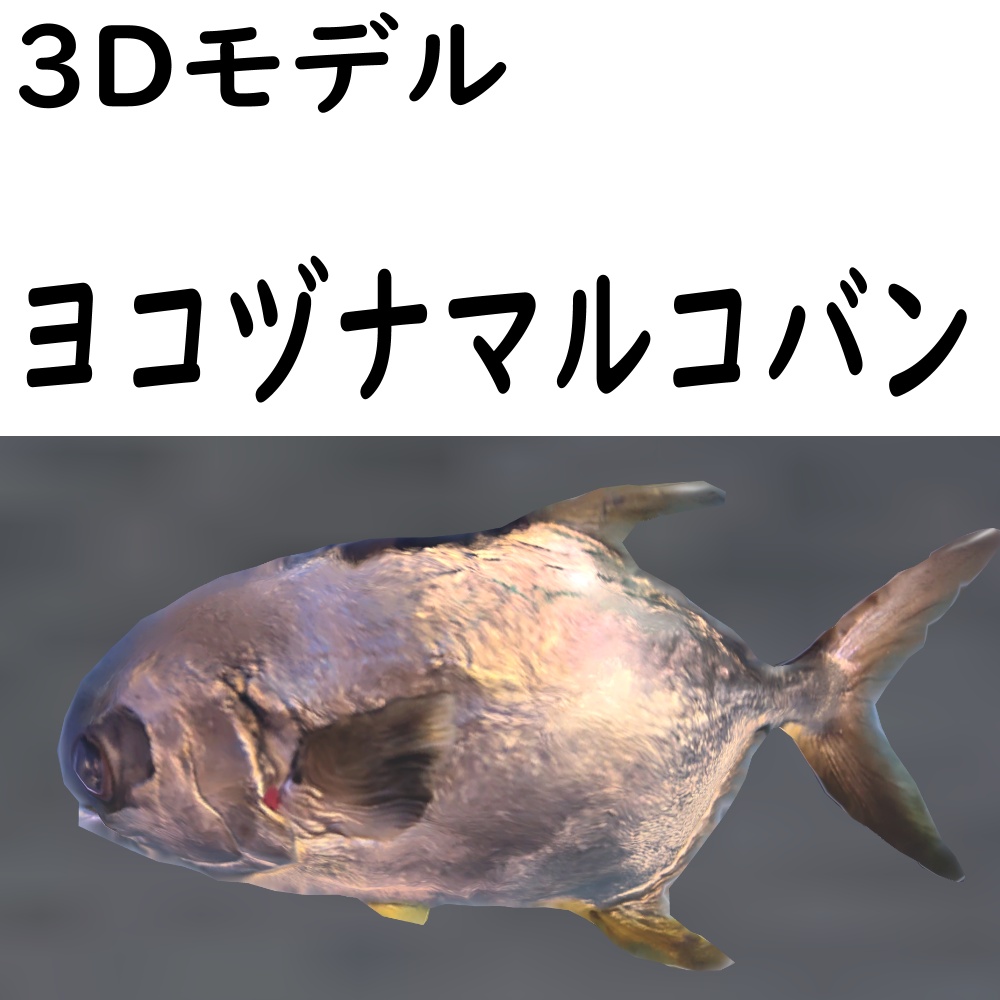 ヨコヅナマルコバン【VRChat想定】