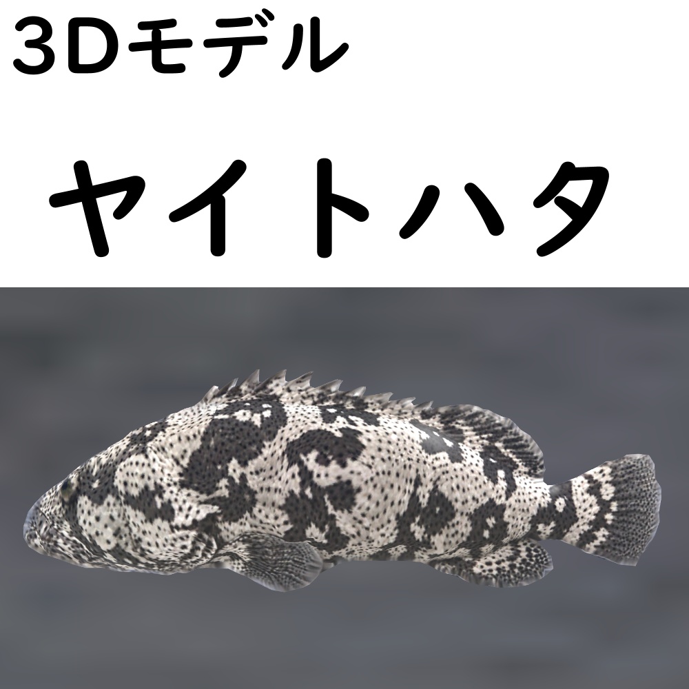 【48時間限定無料】ヤイトハタ【VRChat想定】