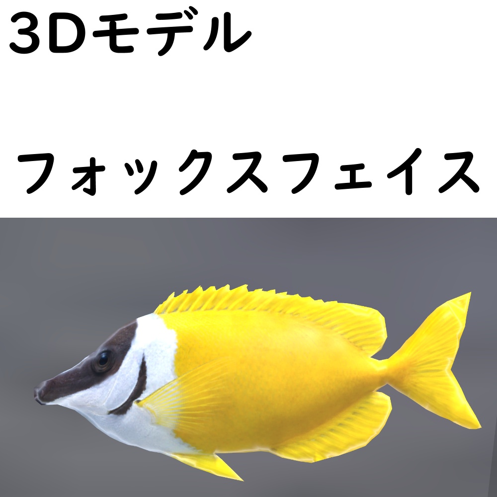 【48時間限定無料】フォックスフェイス【VRChat想定】