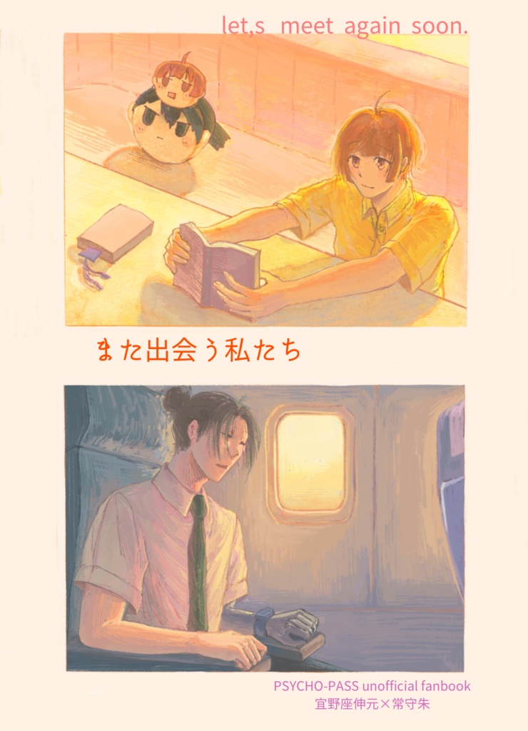 また出会う私たち