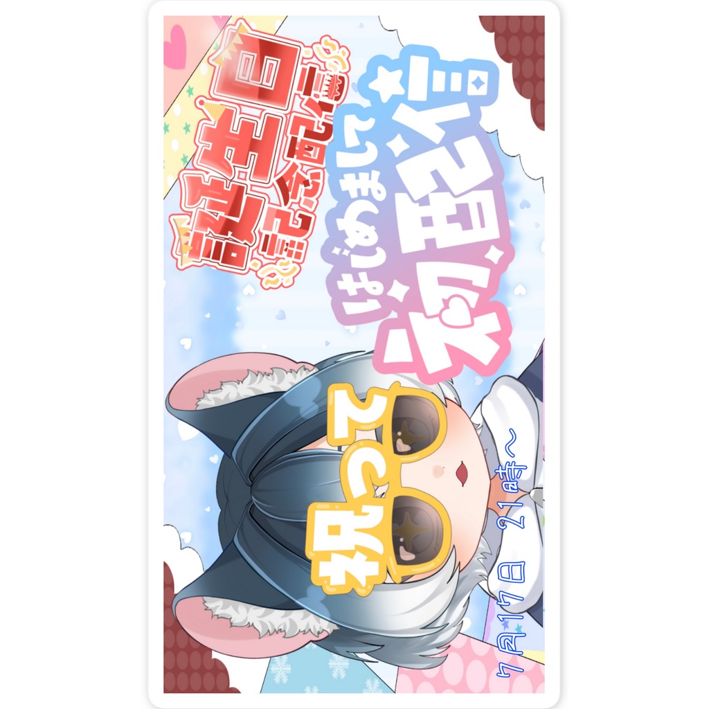 誕生日×初配信!? サムネステッカー