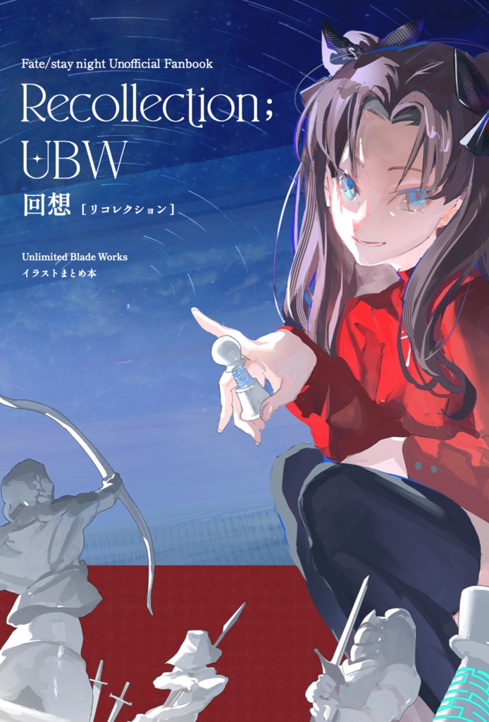 【UBWイラスト本】「回想」-リコレクション-