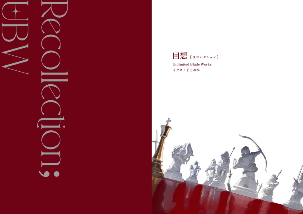 【UBWイラスト本】「回想」-リコレクション-