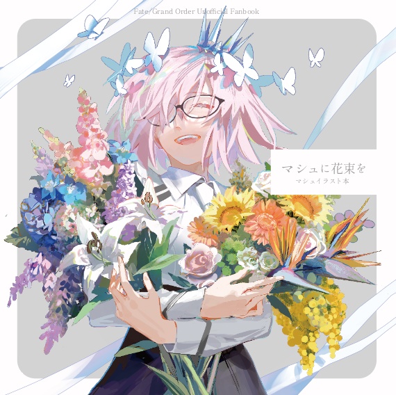 マシュに花束を【販売終了】