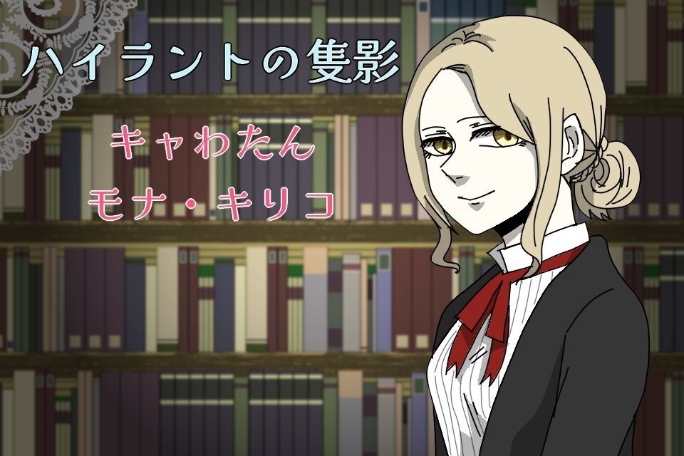 ハイラントの隻影　キャわたん　モナ・キリコ