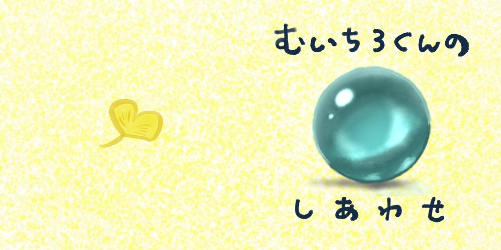 【絵本】むいちろくんのしあわせ【受注販売】