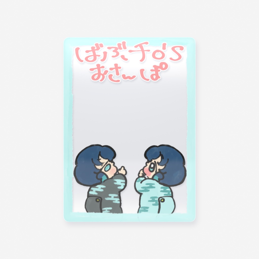 ばぶﾁﾛ'sおさんぽクリアカード