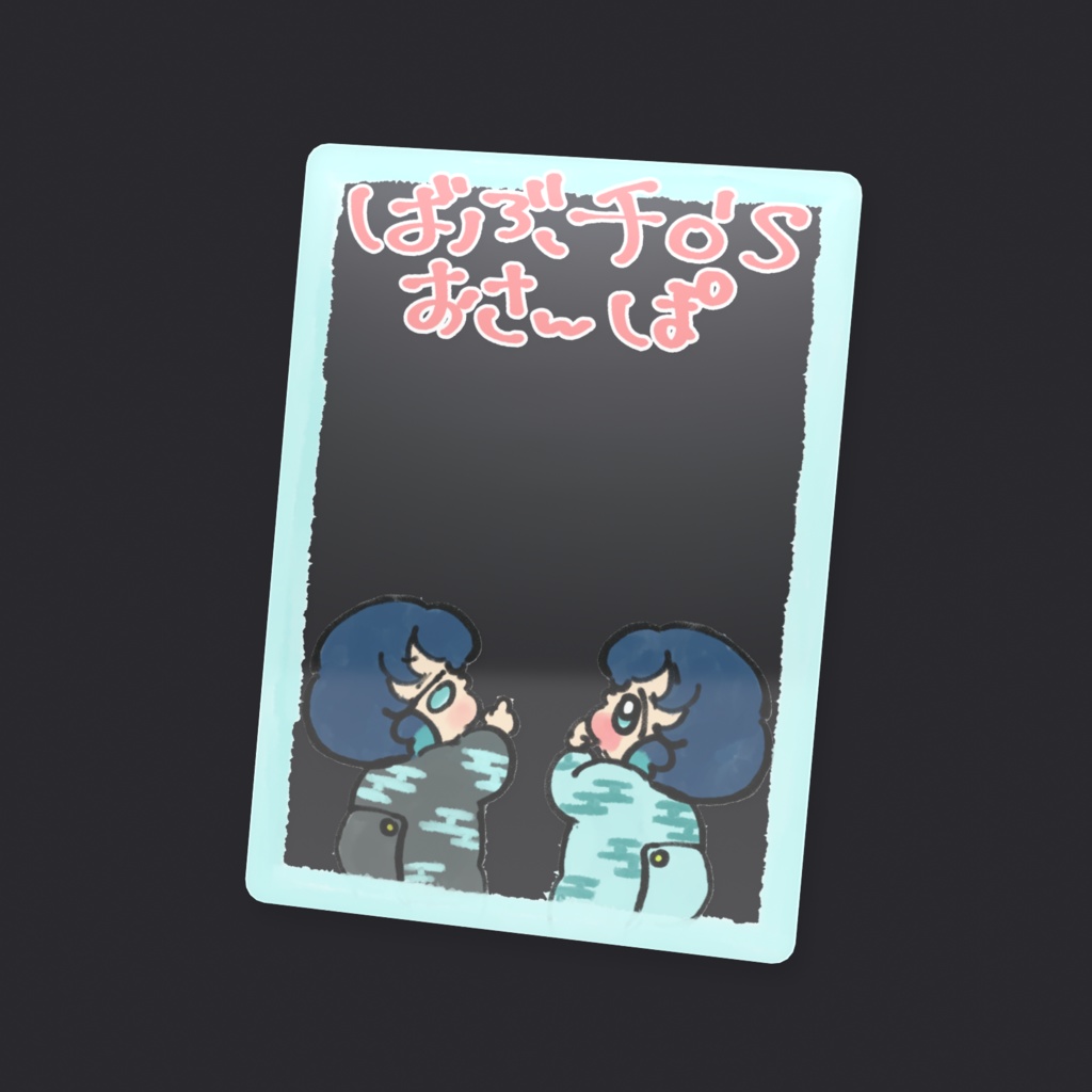 ばぶチロ'sおさんぽクリアカード