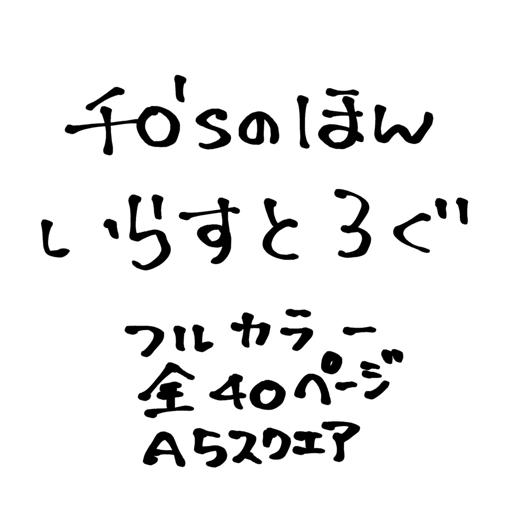 【受注】ﾁﾛ'sのほん　いらすとろぐ【通常配送】
