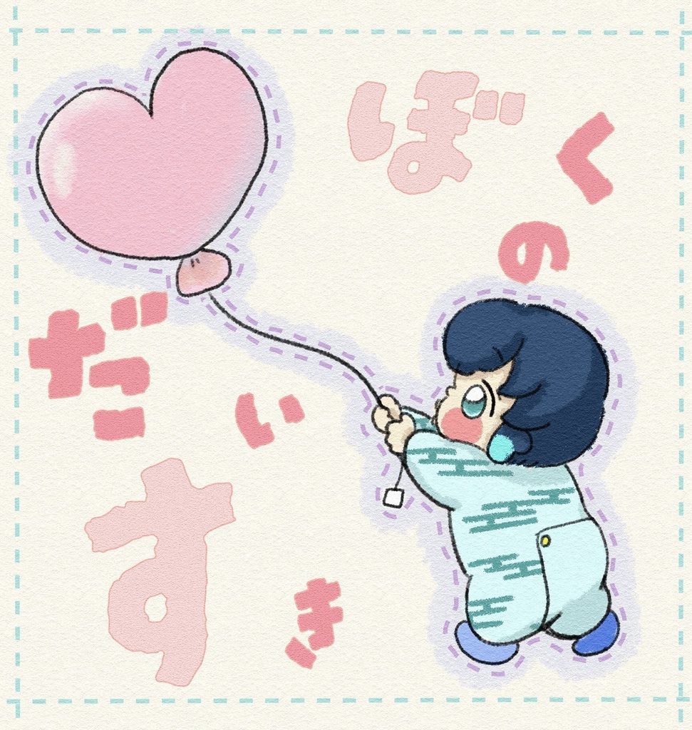 【絵本】【受注】ぼくのだいすき【匿名発送】