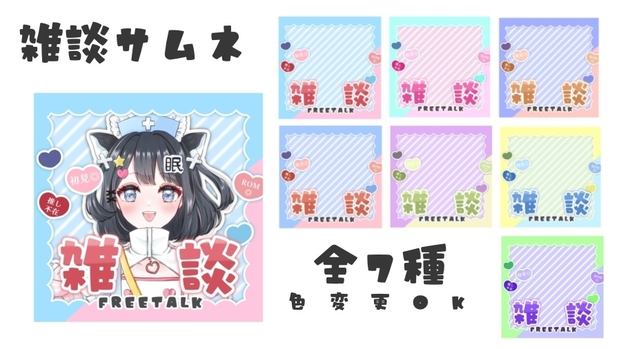 雑談サムネ♥