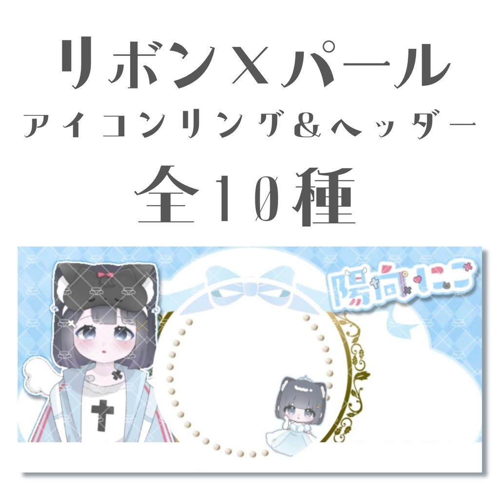 リボン×パールIRIAM用素材