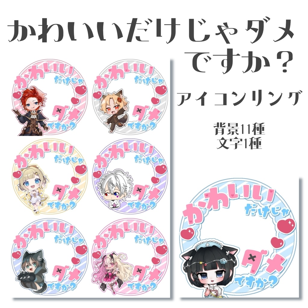 ｱｲｺﾝﾘﾝｸﾞ:かわいいだけじゃダメですか？
