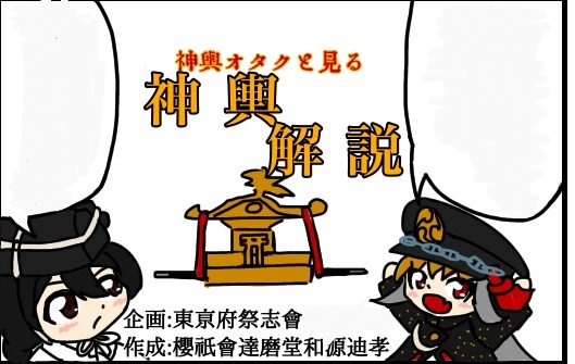 東京府祭志會神輿解説