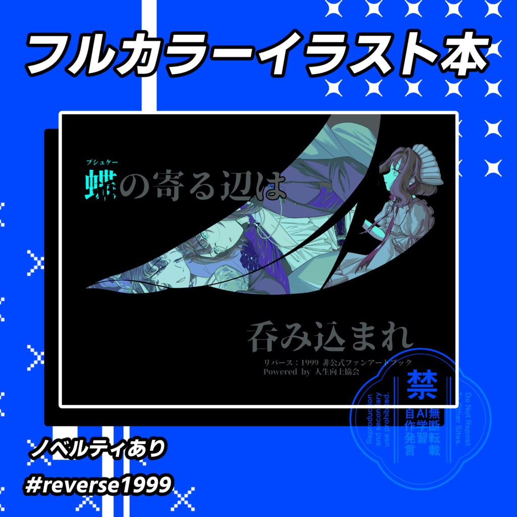 【リバース:1999】フルカラーイラスト本