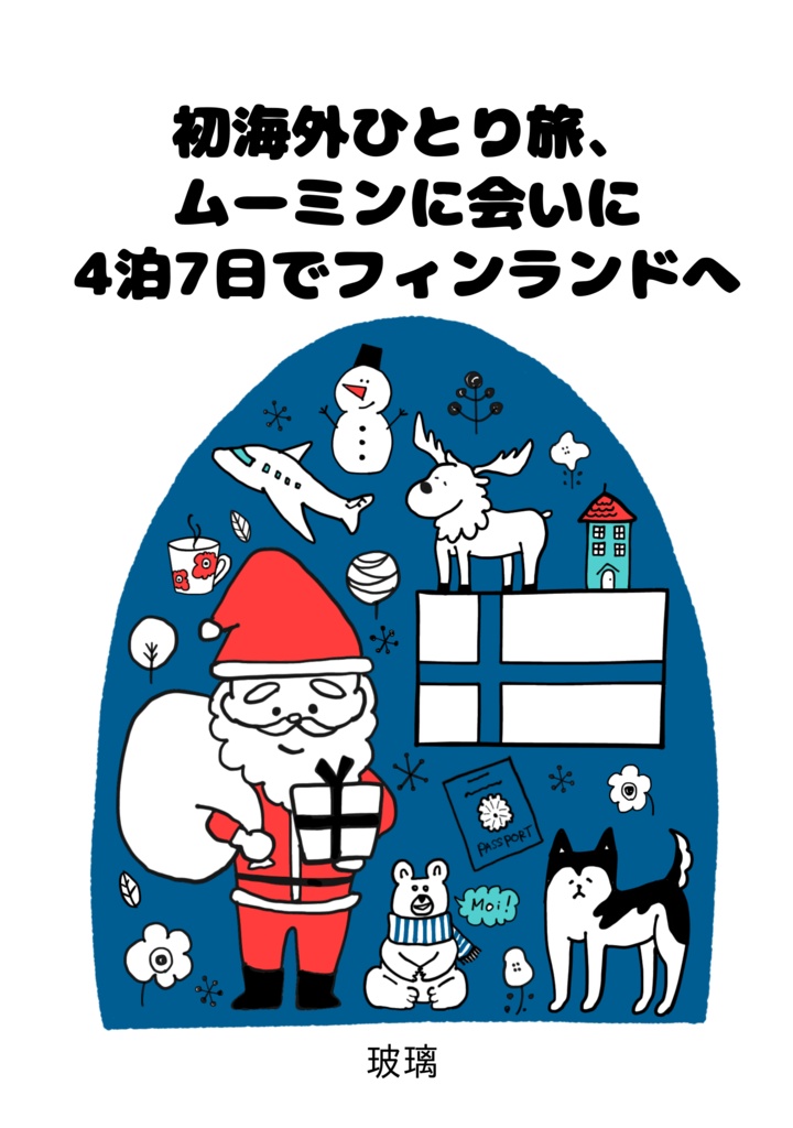 初海外ひとり旅、ムーミンに会いに4泊7日でフィンランドへ