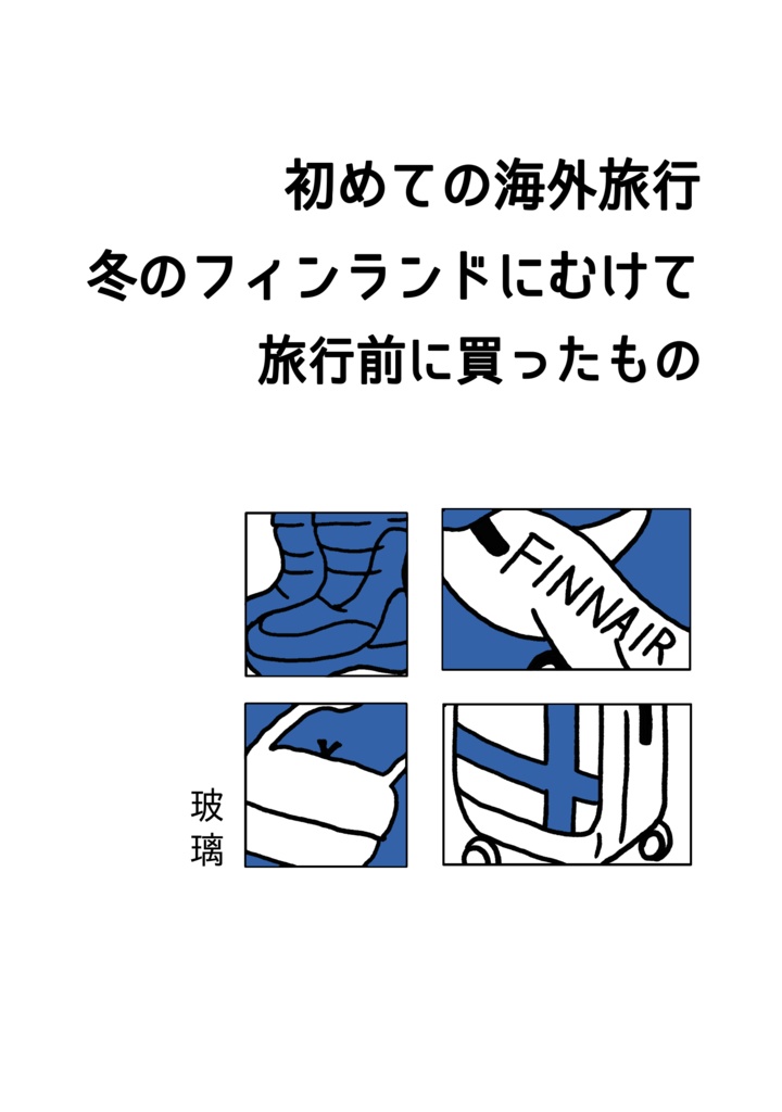 初めての海外旅行 冬のフィンランドにむけて 旅行前に買ったもの
