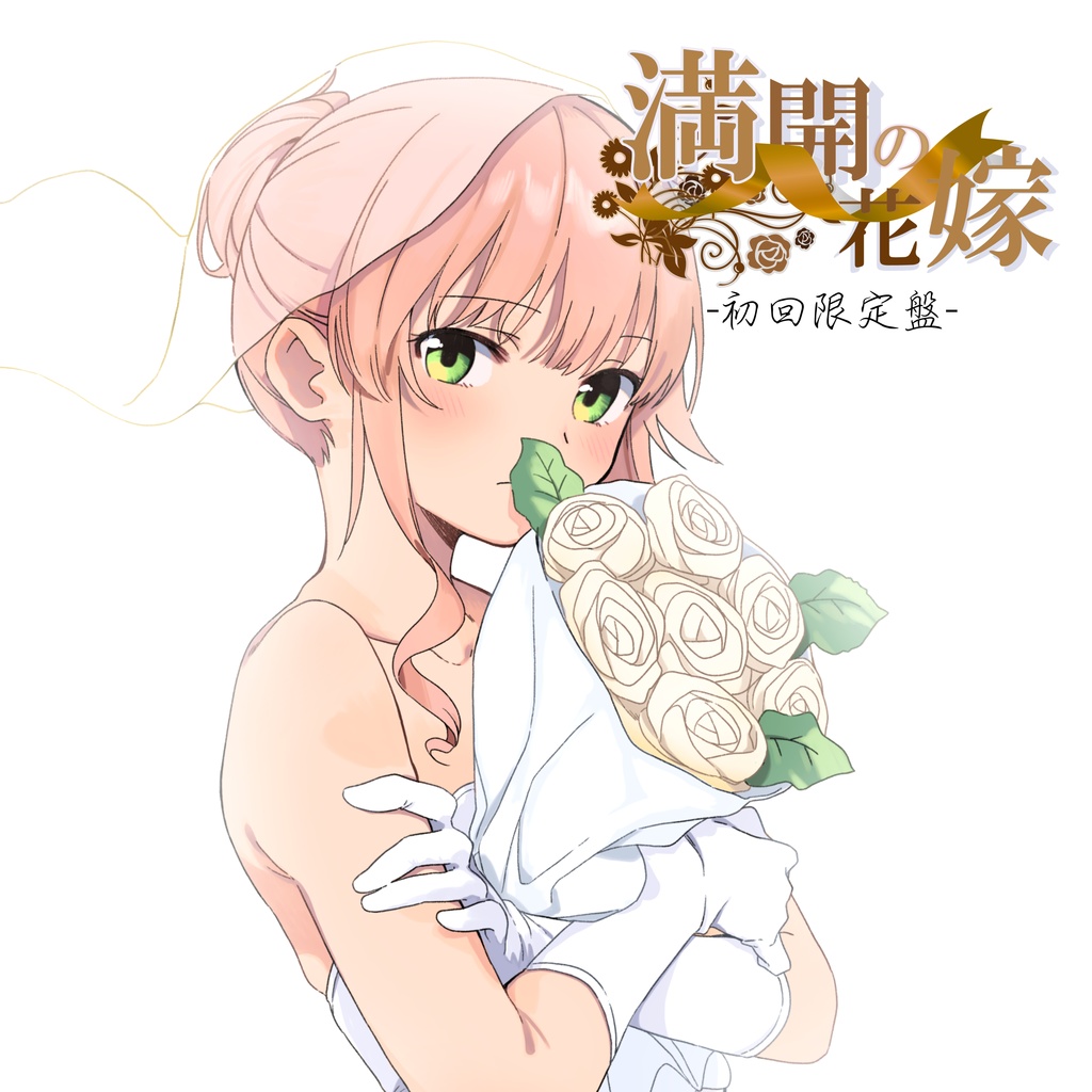 満開の花嫁　初回限定盤