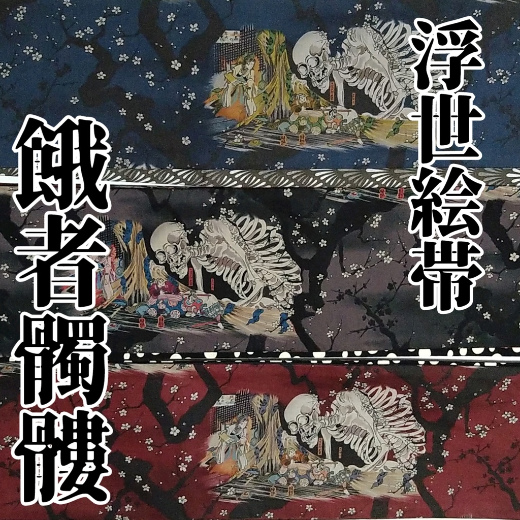 半幅帯 浮世絵 餓者髑髏3種 六種類の布 Kimono163 きものいちろくさん Booth
