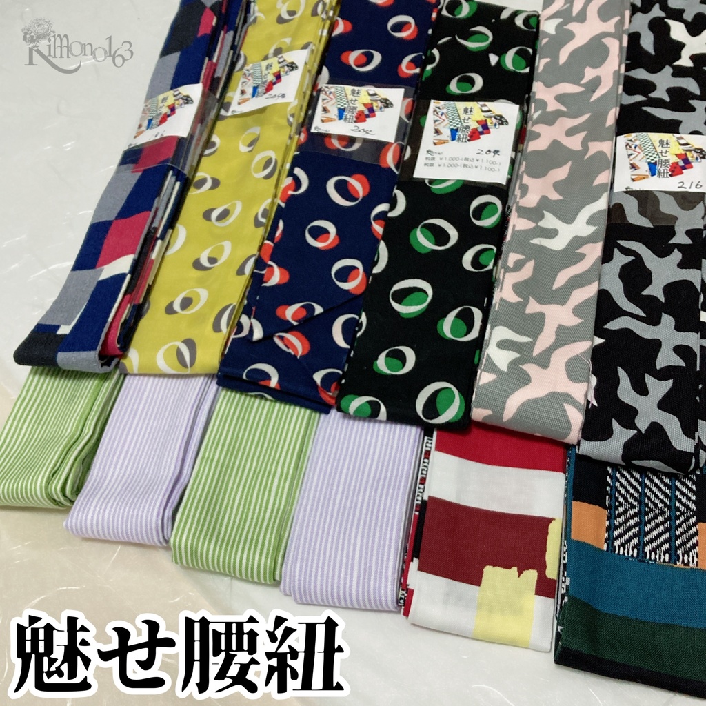 魅せ腰紐⑪〜㉑【KIMONOanne掲載】