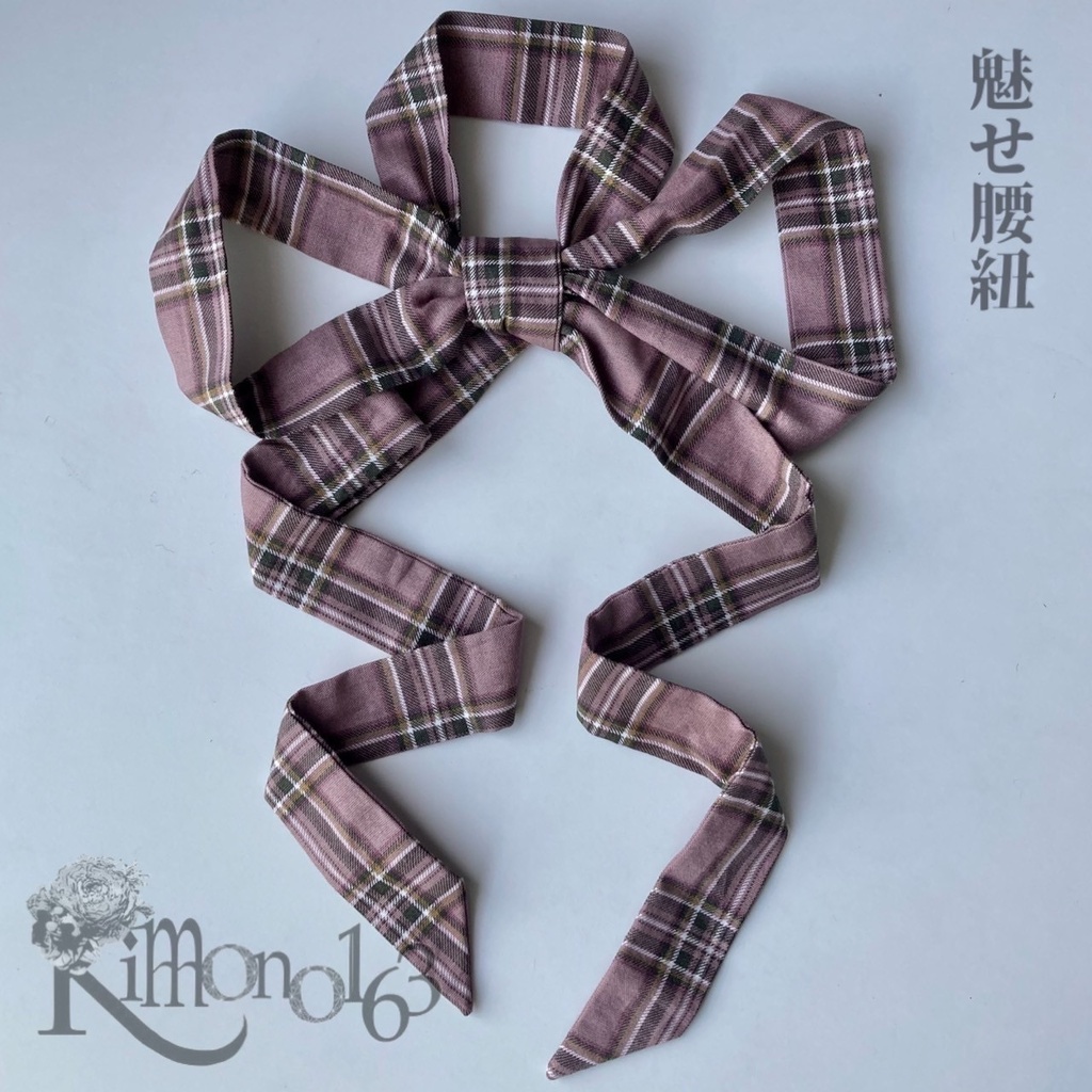 超ロングセラー!魅せ腰紐