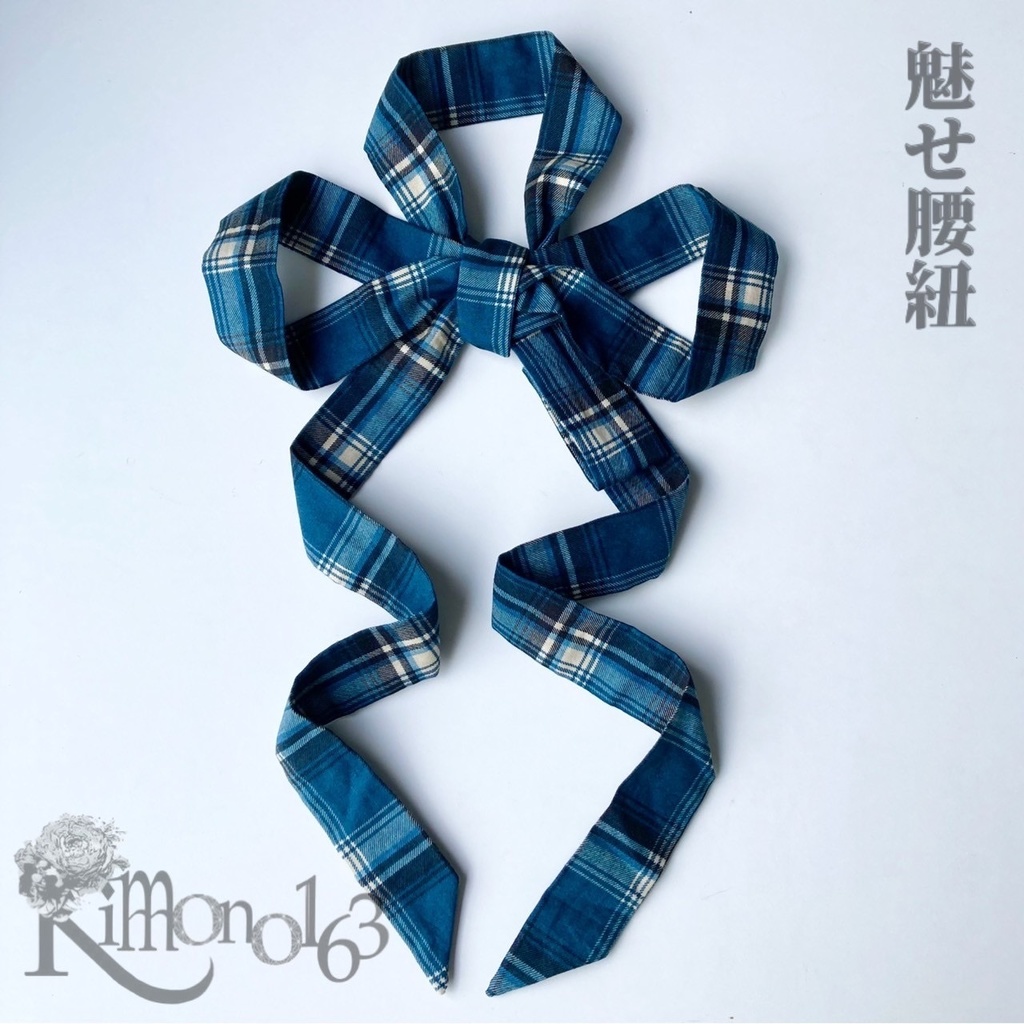 超ロングセラー!魅せ腰紐