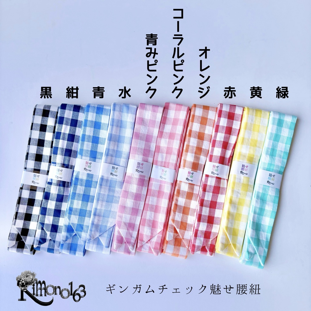 超ロングセラー！魅せ腰紐ギンガムチェック