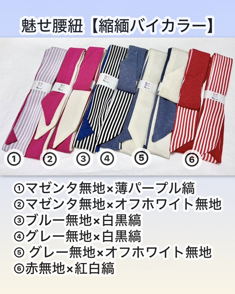 魅せ腰紐【縮緬バイカラー】