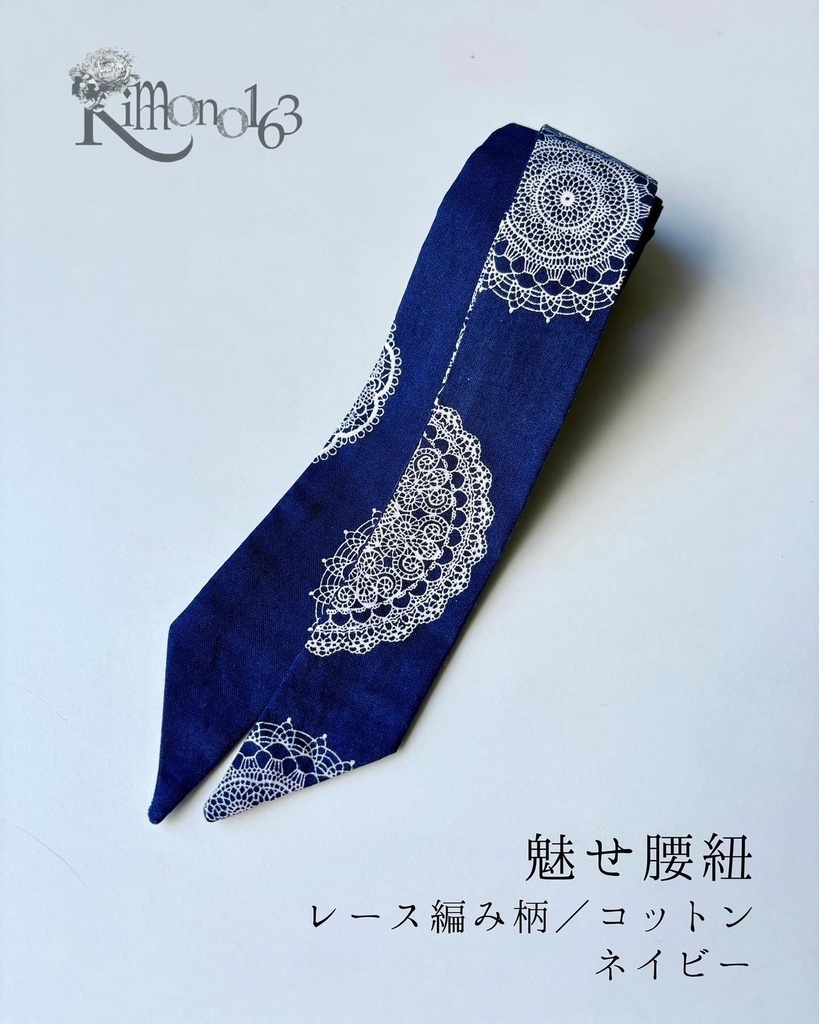 【魅せ腰紐】サークルレース柄