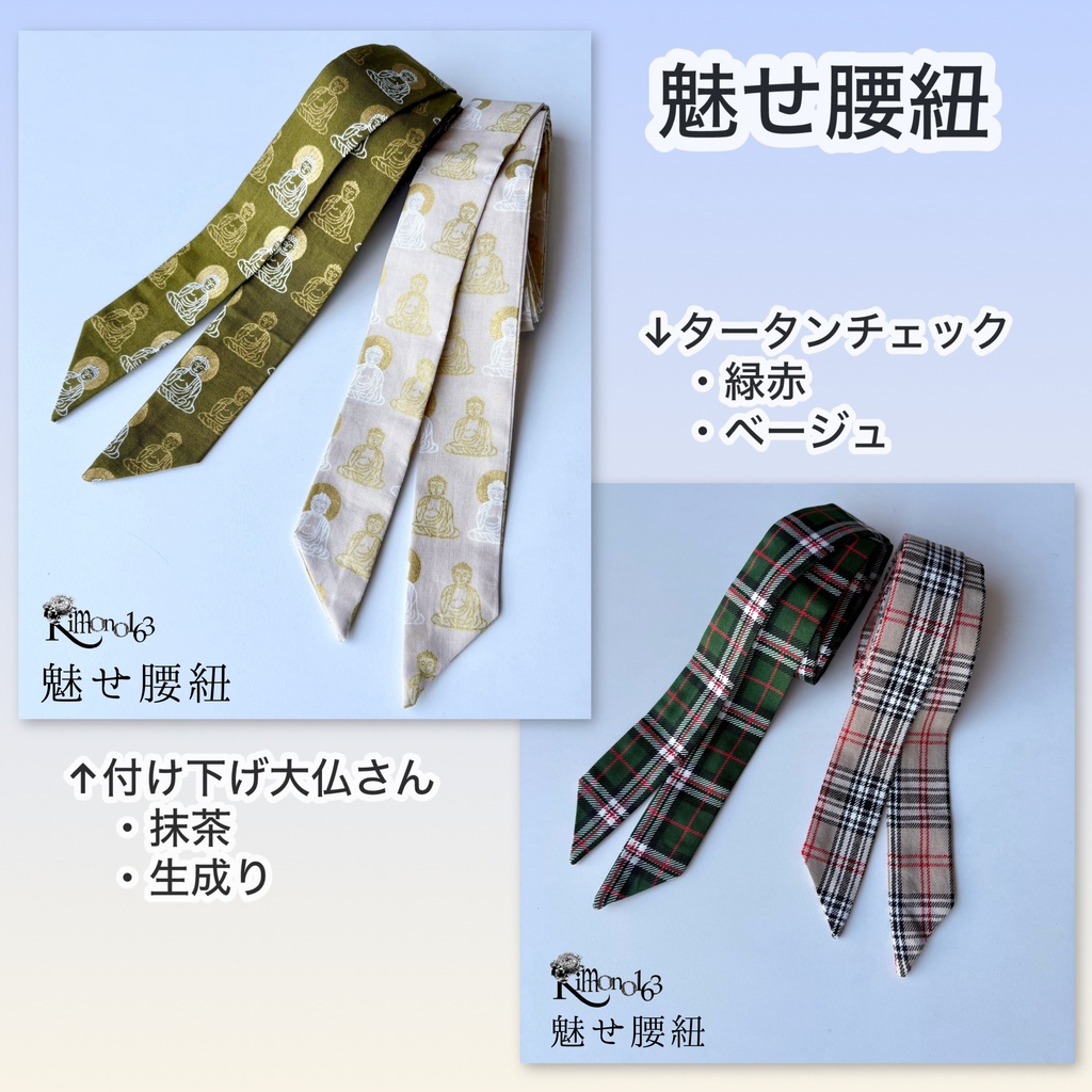 【魅せ腰紐】付け下げ大仏さん、タータンチェック