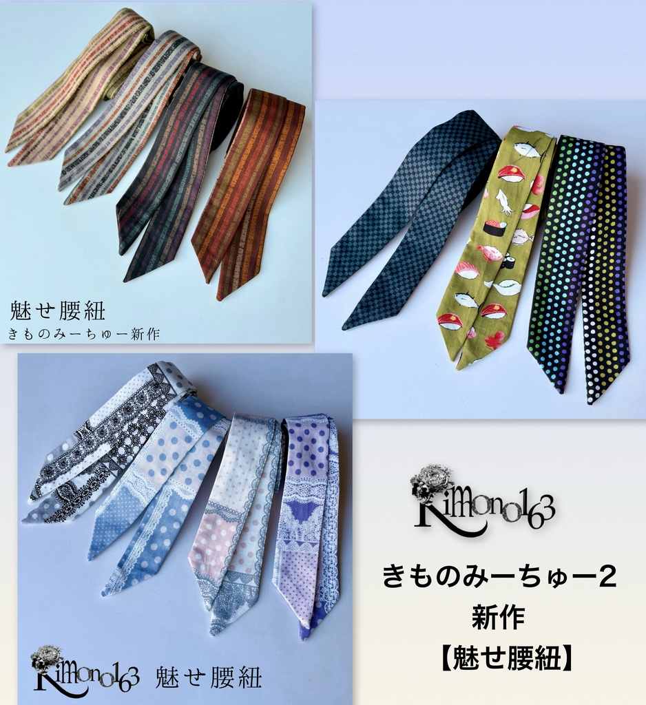 きものみーちゅー2新作【魅せ腰紐】